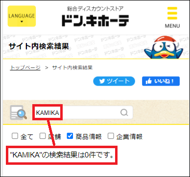 KAMIKA ドンキ